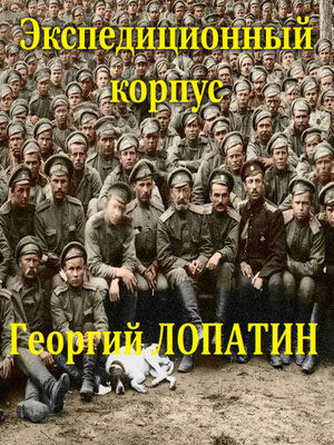 cover image of Экспедиционный корпус